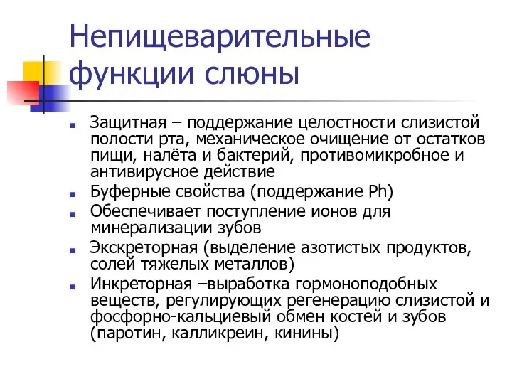 Непищеварительные функции слюны Защитная – поддержание целостности слизистой полости рта, механическое