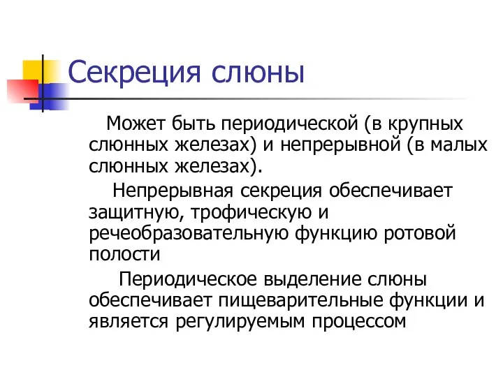 Секреция слюны Может быть периодической (в крупных слюнных железах) и непрерывной