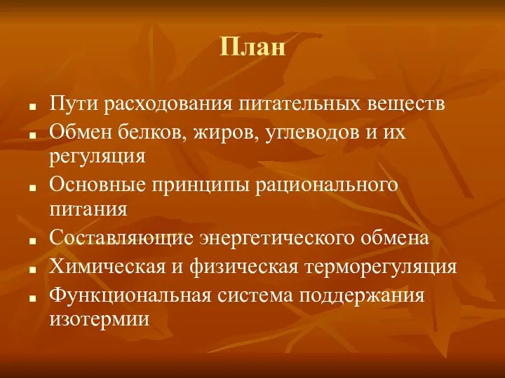 План Пути расходования питательных веществ Обмен белков, жиров, углеводов и их