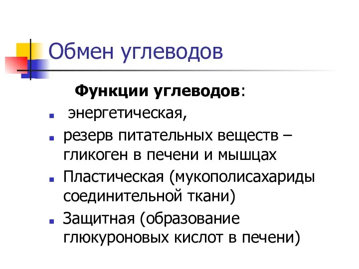 Обмен углеводов Функции углеводов: энергетическая, резерв питательных веществ – гликоген в