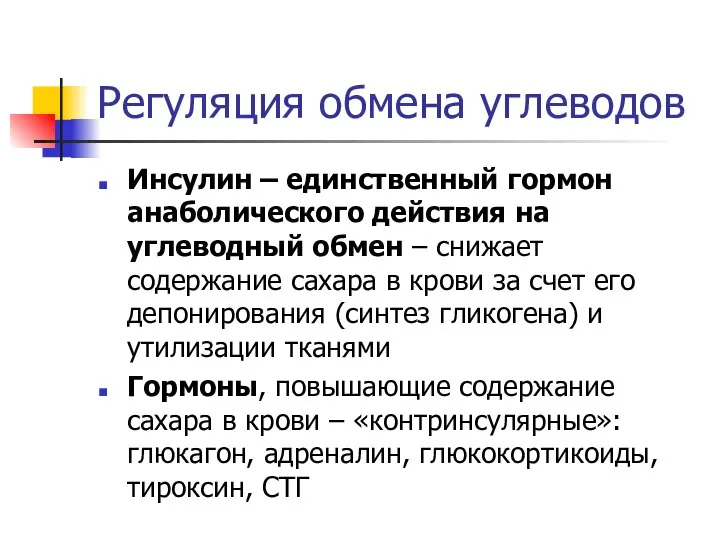 Регуляция обмена углеводов Инсулин – единственный гормон анаболического действия на углеводный