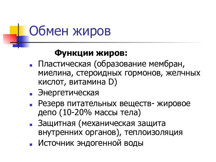 Обмен жиров Функции жиров: Пластическая (образование мембран, миелина, стероидных гормонов, желчных