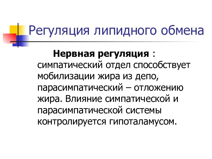 Регуляция липидного обмена Нервная регуляция : симпатический отдел способствует мобилизации жира