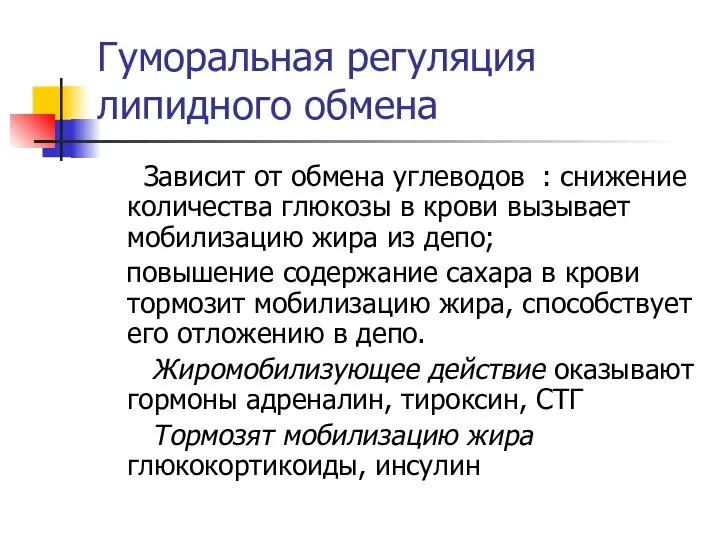 Гуморальная регуляция липидного обмена Зависит от обмена углеводов : снижение количества