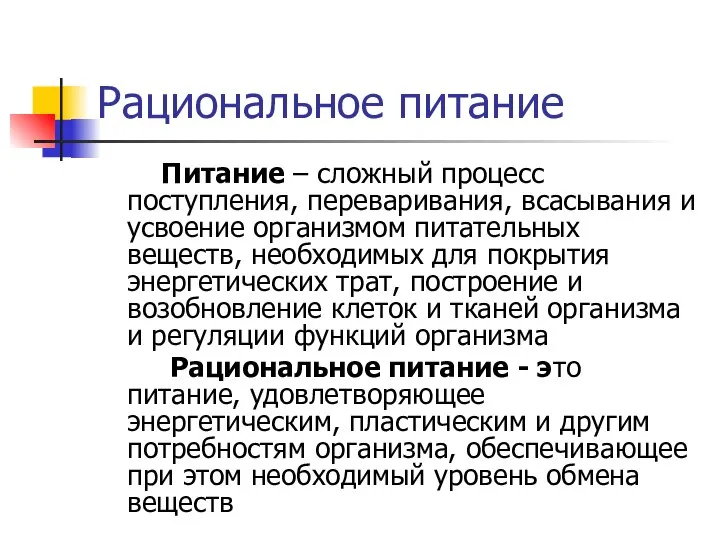 Рациональное питание Питание – сложный процесс поступления, переваривания, всасывания и усвоение