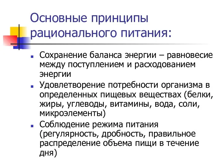 Основные принципы рационального питания: Сохранение баланса энергии – равновесие между поступлением