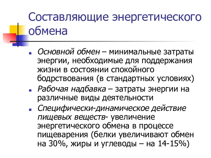 Составляющие энергетического обмена Основной обмен – минимальные затраты энергии, необходимые для