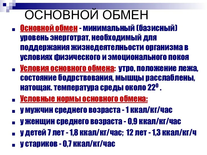 ОСНОВНОЙ ОБМЕН Основной обмен - минимальный (базисный) уровень энерготрат, необходимый для