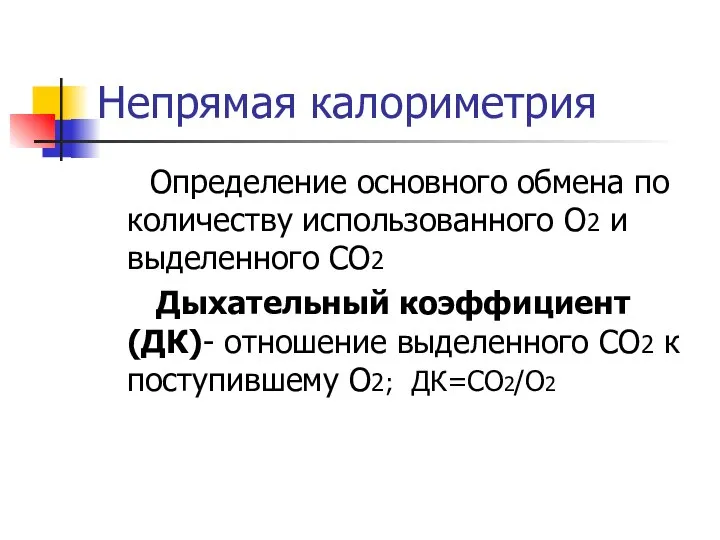 Непрямая калориметрия Определение основного обмена по количеству использованного О2 и выделенного