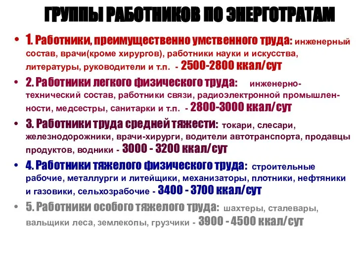 ГРУППЫ РАБОТНИКОВ ПО ЭНЕРГОТРАТАМ 1. Работники, преимущественно умственного труда: инженерный состав,