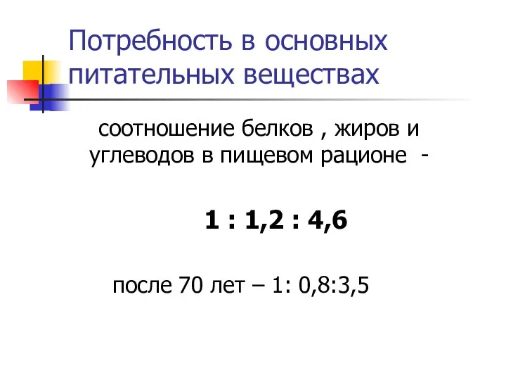 Потребность в основных питательных веществах соотношение белков , жиров и углеводов