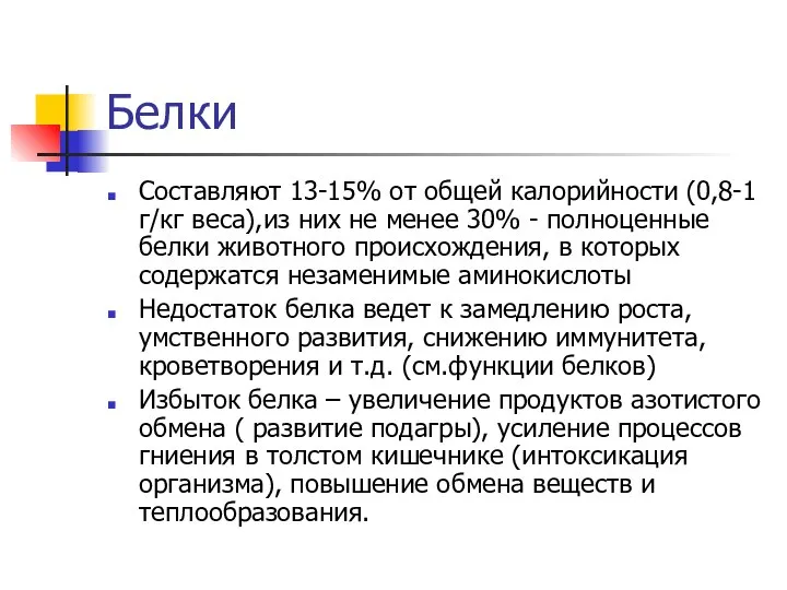 Белки Составляют 13-15% от общей калорийности (0,8-1 г/кг веса),из них не