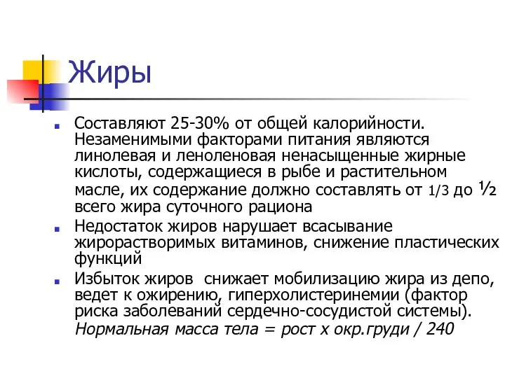 Жиры Составляют 25-30% от общей калорийности. Незаменимыми факторами питания являются линолевая