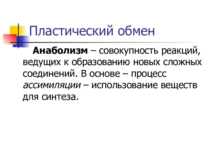 Пластический обмен Анаболизм – совокупность реакций, ведущих к образованию новых сложных