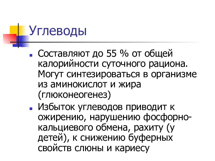 Углеводы Составляют до 55 % от общей калорийности суточного рациона. Могут