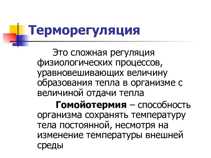 Терморегуляция Это сложная регуляция физиологических процессов, уравновешивающих величину образования тепла в