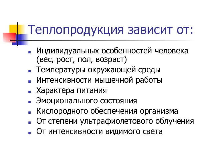 Теплопродукция зависит от: Индивидуальных особенностей человека (вес, рост, пол, возраст) Температуры