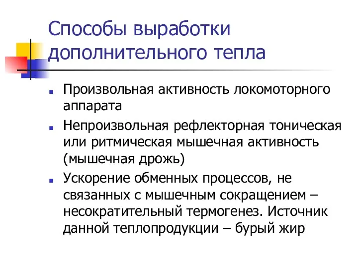 Способы выработки дополнительного тепла Произвольная активность локомоторного аппарата Непроизвольная рефлекторная тоническая