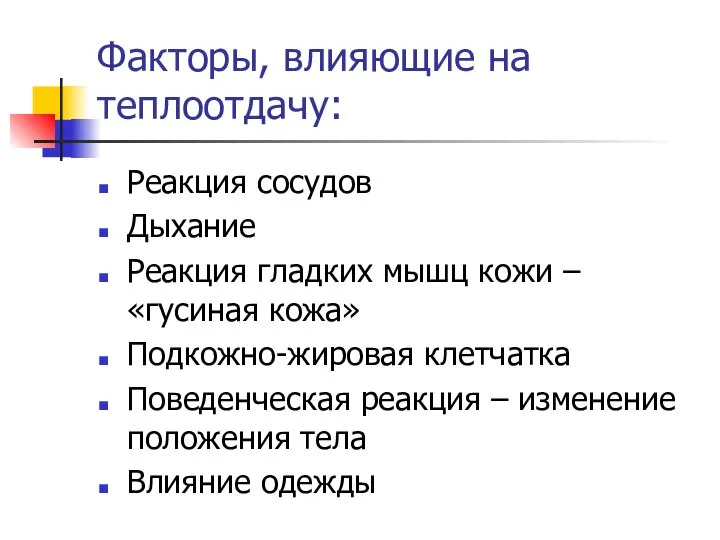 Факторы, влияющие на теплоотдачу: Реакция сосудов Дыхание Реакция гладких мышц кожи