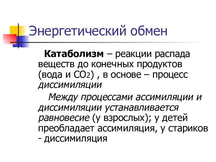 Энергетический обмен Катаболизм – реакции распада веществ до конечных продуктов (вода