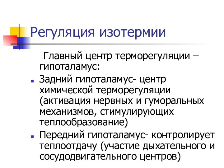 Регуляция изотермии Главный центр терморегуляции – гипоталамус: Задний гипоталамус- центр химической