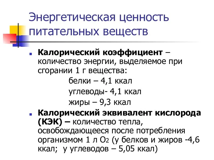 Энергетическая ценность питательных веществ Калорический коэффициент – количество энергии, выделяемое при