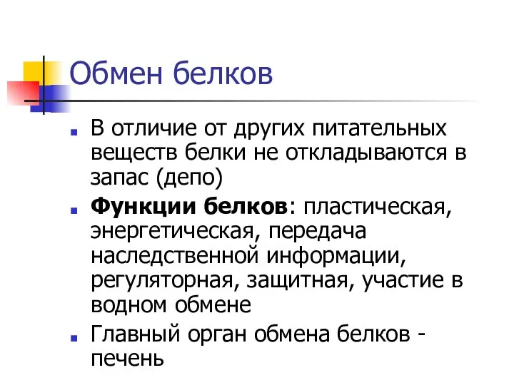 Обмен белков В отличие от других питательных веществ белки не откладываются