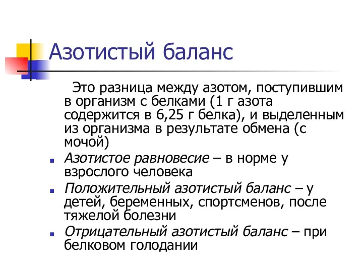 Азотистый баланс Это разница между азотом, поступившим в организм с белками