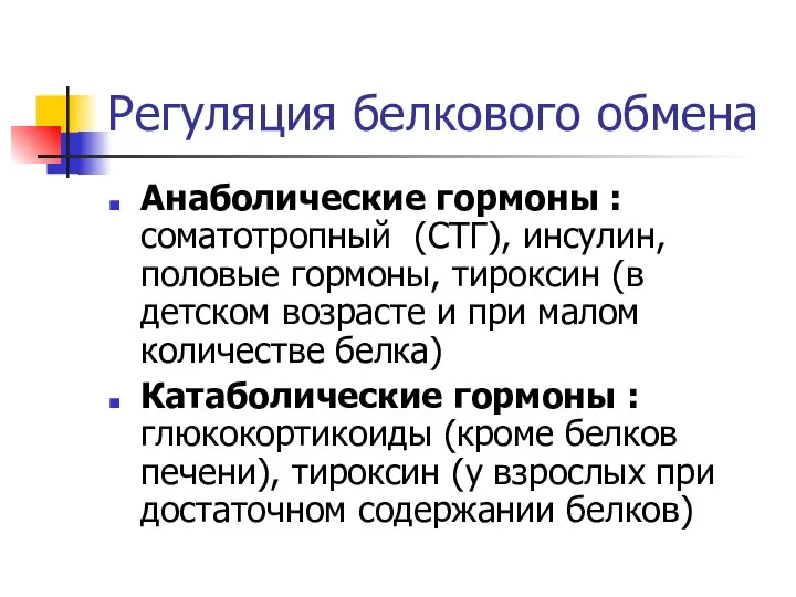 Регуляция белкового обмена Анаболические гормоны : соматотропный (СТГ), инсулин, половые гормоны,