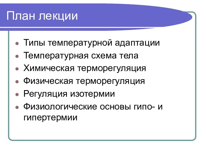 План лекции Типы температурной адаптации Температурная схема тела Химическая терморегуляция Физическая