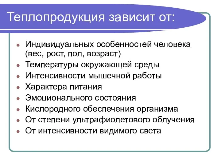 Теплопродукция зависит от: Индивидуальных особенностей человека (вес, рост, пол, возраст) Температуры