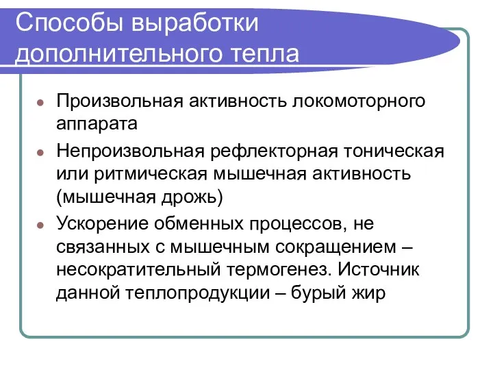 Способы выработки дополнительного тепла Произвольная активность локомоторного аппарата Непроизвольная рефлекторная тоническая