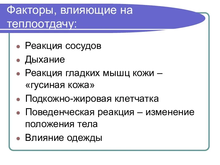 Факторы, влияющие на теплоотдачу: Реакция сосудов Дыхание Реакция гладких мышц кожи