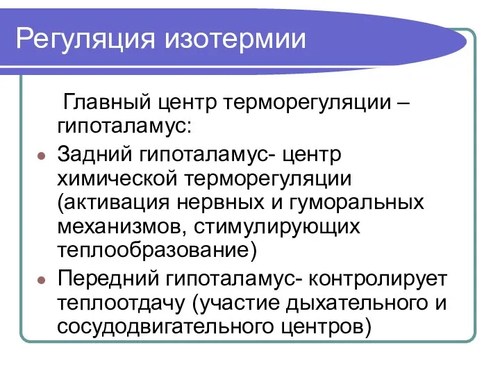 Регуляция изотермии Главный центр терморегуляции – гипоталамус: Задний гипоталамус- центр химической