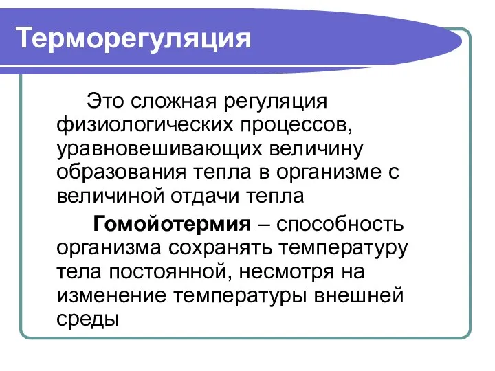 Терморегуляция Это сложная регуляция физиологических процессов, уравновешивающих величину образования тепла в