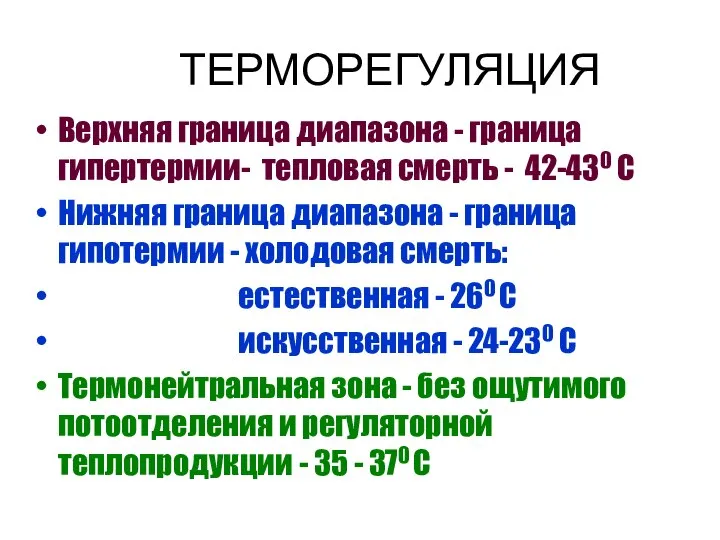 ТЕРМОРЕГУЛЯЦИЯ Верхняя граница диапазона - граница гипертермии- тепловая смерть - 42-430