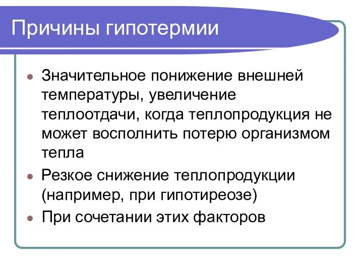 Причины гипотермии Значительное понижение внешней температуры, увеличение теплоотдачи, когда теплопродукция не