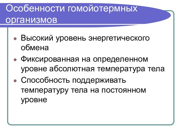 Особенности гомойотермных организмов Высокий уровень энергетического обмена Фиксированная на определенном уровне