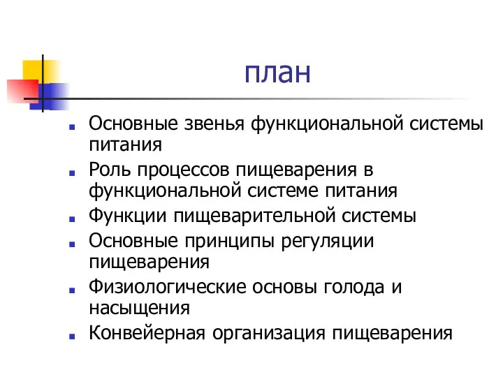 план Основные звенья функциональной системы питания Роль процессов пищеварения в функциональной