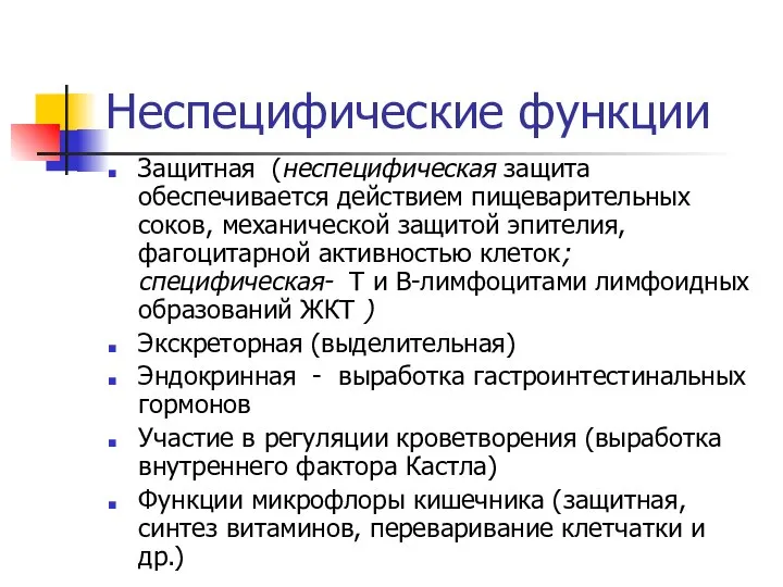 Неспецифические функции Защитная (неспецифическая защита обеспечивается действием пищеварительных соков, механической защитой