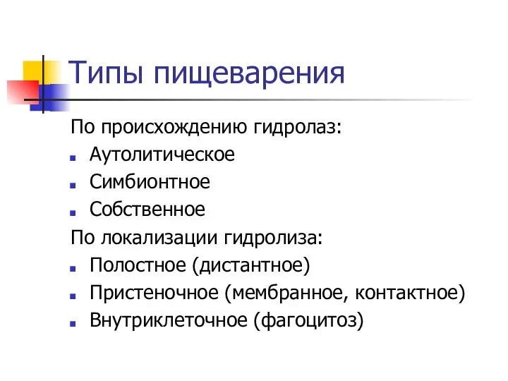 Типы пищеварения По происхождению гидролаз: Аутолитическое Симбионтное Собственное По локализации гидролиза: