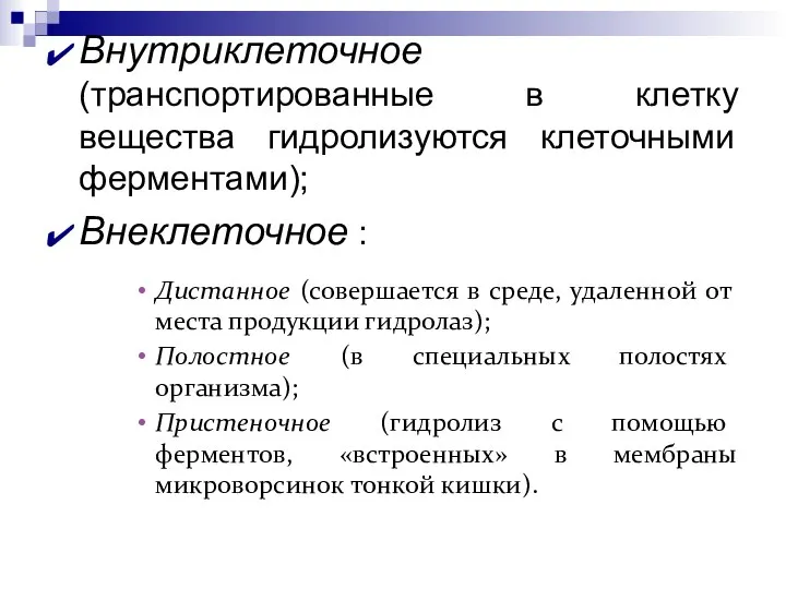 Внутриклеточное (транспортированные в клетку вещества гидролизуются клеточными ферментами); Внеклеточное : Дистанное