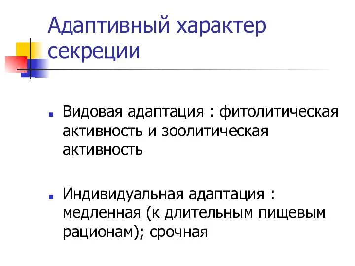 Адаптивный характер секреции Видовая адаптация : фитолитическая активность и зоолитическая активность