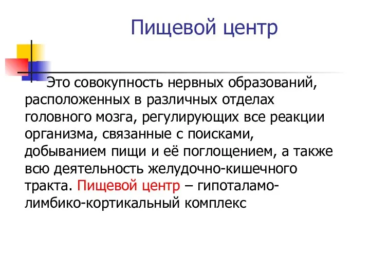 Пищевой центр Это совокупность нервных образований, расположенных в различных отделах головного