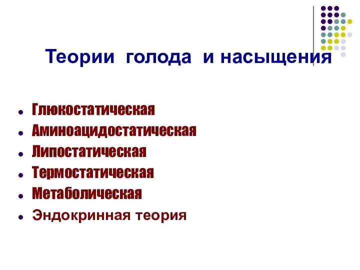 Теории голода и насыщения Глюкостатическая Аминоацидостатическая Липостатическая Термостатическая Метаболическая Эндокринная теория