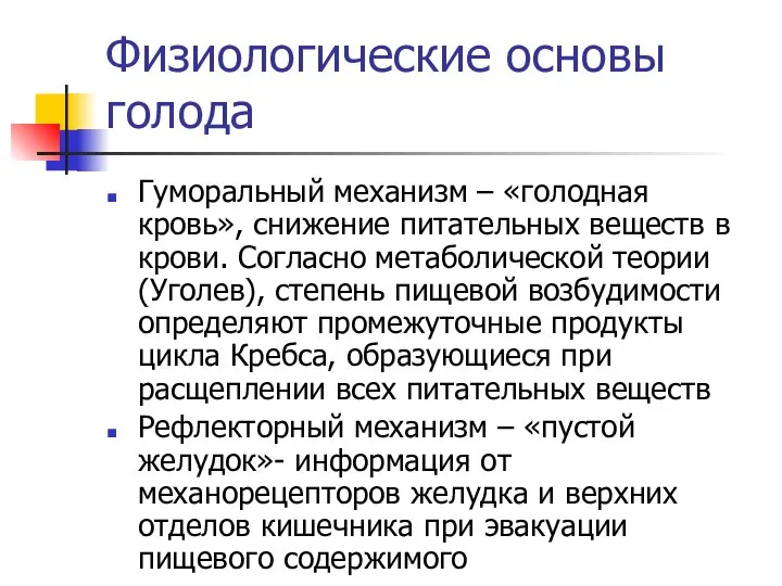 Физиологические основы голода Гуморальный механизм – «голодная кровь», снижение питательных веществ