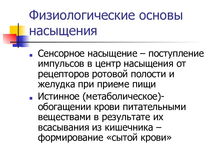 Физиологические основы насыщения Сенсорное насыщение – поступление импульсов в центр насыщения