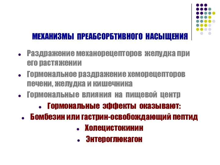 МЕХАНИЗМЫ ПРЕАБСОРБТИВНОГО НАСЫЩЕНИЯ Раздражение механорецепторов желудка при его растяжении Гормональное раздражение