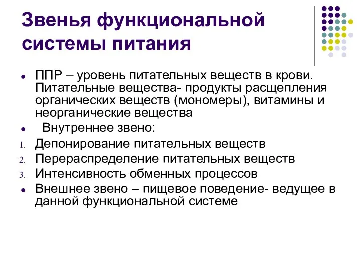 Звенья функциональной системы питания ППР – уровень питательных веществ в крови.