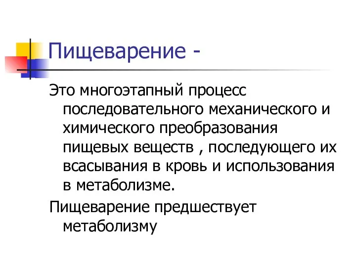 Пищеварение - Это многоэтапный процесс последовательного механического и химического преобразования пищевых